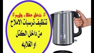 تنظيف ترسبات الاملاح من داخل الكتل او الغلايه # شغل عقلك واربح# clean the kettle