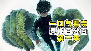 一口氣看完一拳超人同名神作【靈能100】第一季！比琦玉還強的男人？