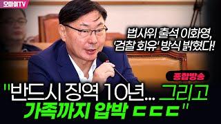 [10월 2일 오마이TV 종합방송] 법사위 출석 이화영, '검찰 회유' 방식 밝혔다! "반드시 징역 10년... 그리고 가족까지 압박 ㄷㄷㄷ"