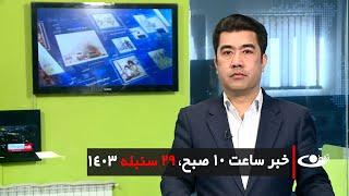 Tamadon TV – 10am News – 19 September 2024 | تلویزیون تمدن- خبر ساعت ده – 29 سنبله 1403