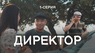 Директор 1 бөлім | ДиRECтор 1cерия