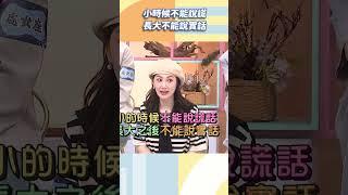 小時候不能說謊 長大不能說實話【#小姐不熙娣】#shorts