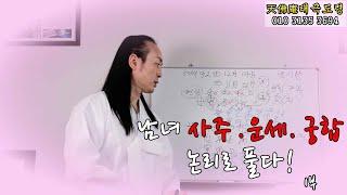 1부 천불암 태극도령 - 남녀 사주.운세.궁합 논리로 풀다!
