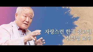 2023년 자랑스런 한국 광고인상 수상자, ‘신인섭 교수’의 특별 강연회 