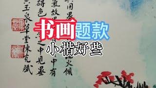 书画落款，古人的书画特别讲就落款，一个好落款会为书画增色不少