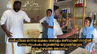 ഗൾഫിലെ ഒന്നര ലക്ഷം ശബളം ഒഴിവാക്കി നാട്ടിൽ വന്നു സംരംഭം തുടങ്ങിയ യുവതിയുടെ ഇപ്പോഴത്തെ അവസ്ഥ