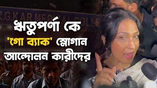 শ্যামবাজারে হেনস্তার শিকার হলেন ঋতুপর্ণা | RG Kar | Rituparna | Rat Dakhal | RG Kar News