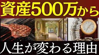 【人生激変】貯金500万から、資産形成が爆速化します…。死ぬ気で貯めろ！