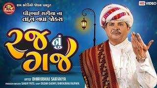 Rajnu Gaj || Dhirubhai Sarvaiya ||રજ નું ગજ || Gujarati Comedy 2021 || Ram Audio Jokes