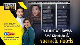 #NewsHour Live "อ.ปานเทพ"เปิดพิรุธ  SMS KBank 30ครั้งของแตงโมคืออะไร : 28-02-68