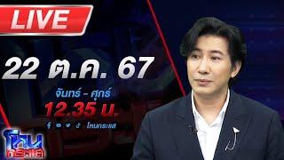 Live โหนกระแส ติดกับดัก...รักบอสตัวร้าย #7 ตอน เขาหาว่าฉันเป็นนักตบทรัพย์