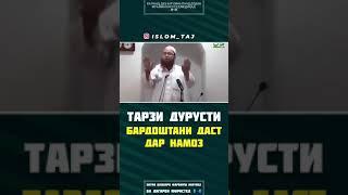 То охирша тамошо кнен тарзи дурусти бардоштани даст дар намоз