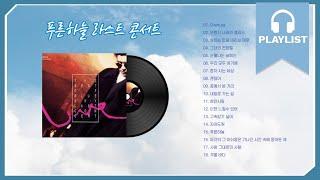 [고마워요! 푸른하늘]  푸른하늘 라스트 콘서트 앨범(Live)  |  The Blue Sky Last Concert | No dubbing, No retouching'