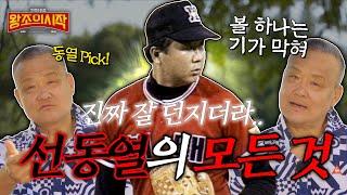  해태 타이거즈 불멸의 에이스 선동열과 배터리였던 장채근이 밝히는 선동열의 모든 것 | 최동원과 대혈투 15회 연장전의 전말 | 선동열은 주니치에 가지 말았어야 했다?