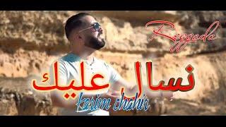 Cheb Chahir | Ndal Ndor Nsal 3lik - Reggada |  شهير - نسال عليك