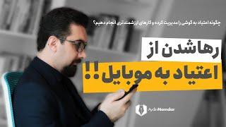 با اعتیاد به گوشی چه کنیم؟ مدیریت زمانهای کارکردن با گوشی موبایل