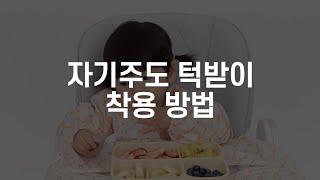 코넘 자기주도 이유식 턱받이 착용 방법