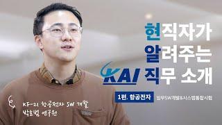 ［한국항공우주산업(주)］ KAI 직무이야기 1.  임무SW개발 & 시스템통합시험 편