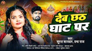 #Audio | #Prabha Raj |  देव छठ घाट पर | Dev Chhath Ghath Par | #Suraj Sandar | New Chhath Geet 2024