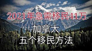 如何移民加拿大？移民加拿大五个方法，2021-2023年加拿大每年需要41万移民补充劳动力，为了快速恢复经济。让您快速移民加拿大