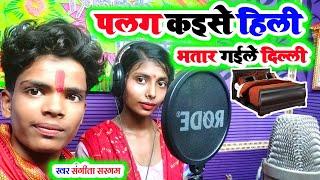 #Sangeeta Sargam का #बहुत बड़ा #Video गाना | भतार गईले दिल्ली पलग कइसे हिली | #Kamlesh Records,