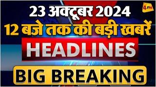 23 OCTOBER 2024 ॥ Breaking News ॥ Top 10 Headlines