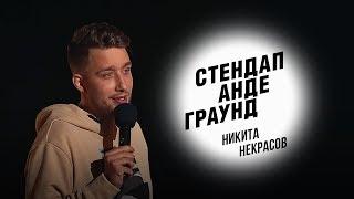 Стендап. Никита Некрасов - последствия лунатизма, встреча с бесом и армия