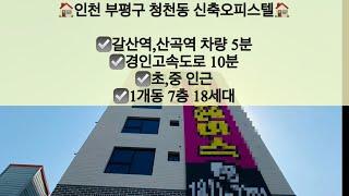 [인천부평구청천동오피스텔매매/전세]인천 부평구 청천동 신축오피스텔 매매/전세! 갈산역,산곡역 차량 5분!! 문의 010-5792-4774