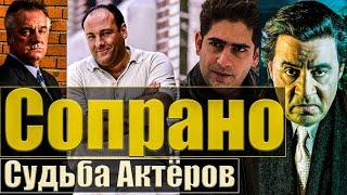 Что произошло с актёрами сериала "Клан Сопрано"?