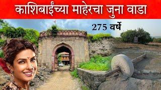 275 वर्षांपूर्वीचा काशिबाईंच्या माहेरचा जुना वाडा (चास ता.खेड जि.पुणे) #vlog #kashibai #Wada #fort