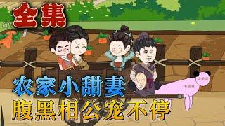 全集！《農家小甜妻：腹黑相公寵不停》穿越成薜家二房的農家小姑娘，家裏還有一堆極品親戚。買地種田蓋房子，發家致富奔小康。有人上門來提親，相公孩子熱坑頭。腹黑相公的身份，好像不簡單？#汪汪有聲書#動漫