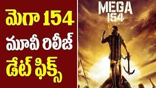 మెగా 154 మూవీ రిలీజ్ డేట్ ఫిక్స్ | Mega 154 Movie Release Date Fix