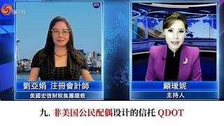 九. 非美国公民配偶设计的信托QDOT