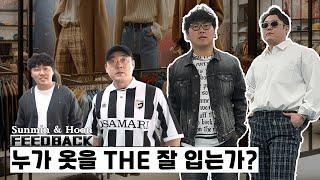 누가 옷을 THE 잘 입는가? [선민&훈의 FEEDBACK]