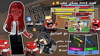 لعبت mm2 بسكن غضب//وحده عطتني مسدس الماء•||•لقيت هاك//مع المتابيع