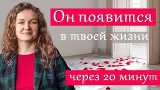 Он появится в твоей жизни через 20 минут. Упражнение от Ольги Парханович