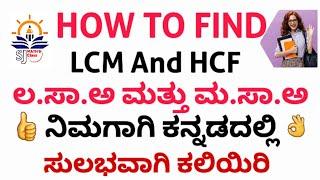 ಲ ಸಾ ಅ ಮತ್ತು ಮ ಸಾ ಅ ಕಂಡುಹಿಡಿಯಿರಿ|| how to fine LCM and HCF in kannada || Find lcm and hcf in kannada