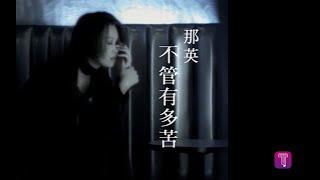 那英 Na Ying - 不管有多苦 No Matter What (official官方完整版MV)