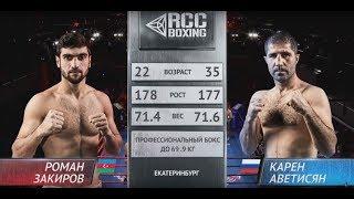 Роман Закиров, Азербайджан vs. Карен Аветисян, Россия | 08.12.2018 | RCC Boxing Promotions