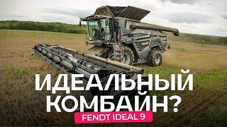 Fendt IDEAL 9: комбайн мечты или дорогая игрушка для взрослых?