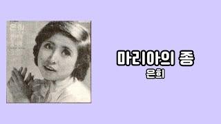 [가사비디오 / Lyric Video] 은희 - 마리아의 종