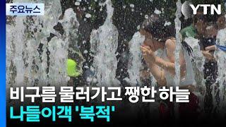 비구름 물러가고 쨍한 서울 하늘...나들이객 '북적' / YTN