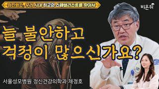 대범하게 살고 싶어요~ 불안장애의 모든 것! [정진희쇼, 우리 시대 최고의 스페셜리스트를 찾아서] / 서울성모병원 정신건강의학과 채정호