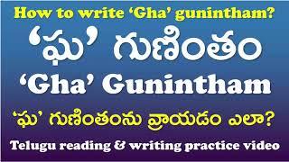 'Gha' Gunintham-‘ఘ’ గుణింతం | How to read and write ‘gha’ gunintham? | Telugu Writing Practice Video