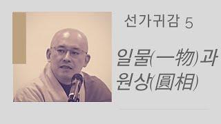 자막본 선가귀감(5): 일물(一物)과 원상(圓相) (봉은사 경전학교 2019 04 18)