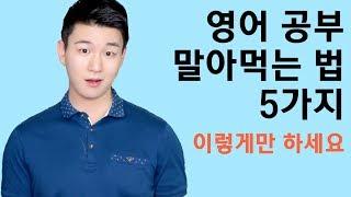 영어 공부 말아먹는 법 5가지 꿀팁! 이대로 따라하세요~