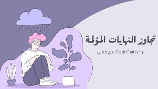 تجاوز النهايات المؤلمة #بودكاست_البحث_عن_معنى