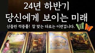 [타로/운세] 소름주의24년 하반기 고민은 이렇게 해결됩니다.당신을 알고 있는 사람같은 타로리딩