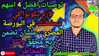 توصيات افضل 4 اسهملازم يكونوا في محفظتك في البورصة المصري - علشان تضمن ربح محقق⬆️وتقلل المخاطر