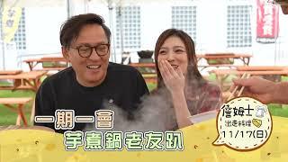 《精采預告》一期一會 芋煮鍋老友趴-第285集-2024/11/17